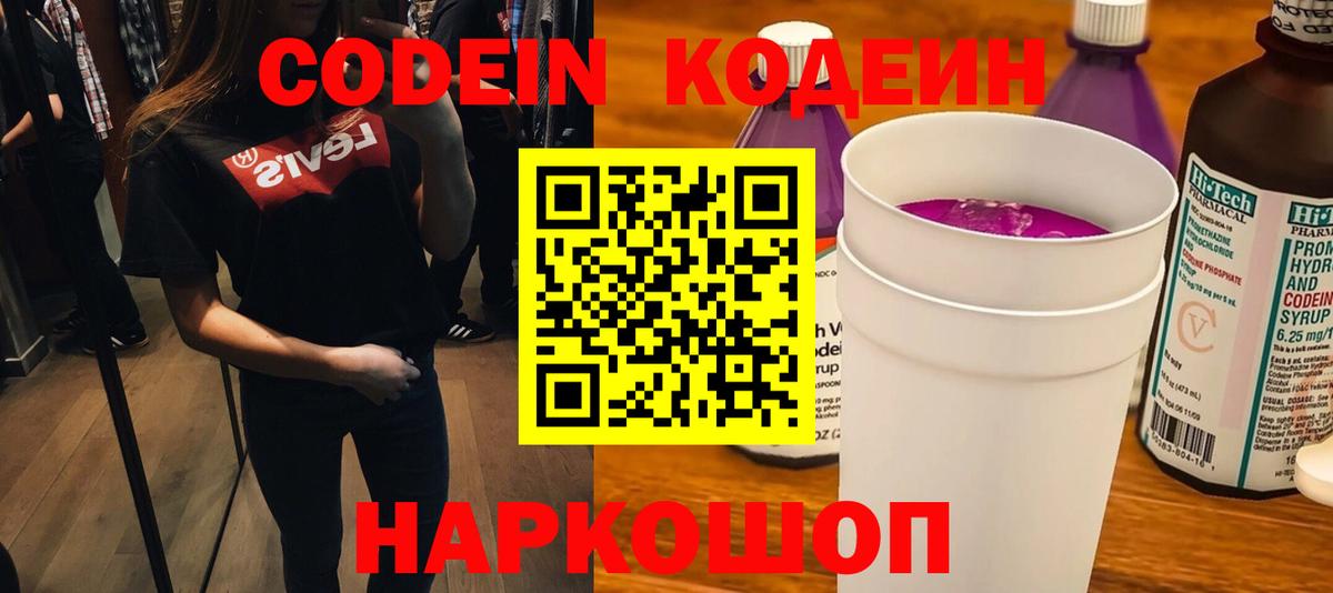Codein Purple Drank  Кодеиновый сироп Lean Purple Drank  Вход с VPN  Кропоткин 